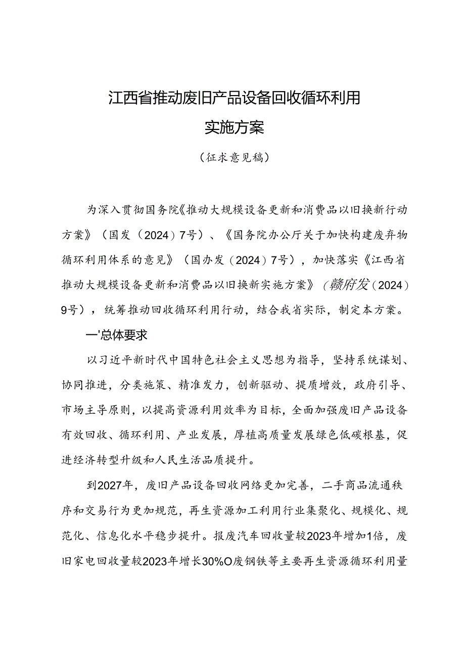 江西省推动废旧产品设备回收循环利用实施方案.docx_第1页