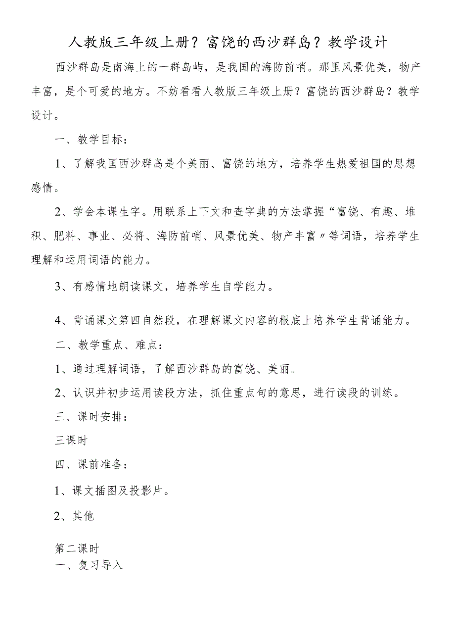 人教版三年级上册《富饶的西沙群岛》教学设计.docx_第1页