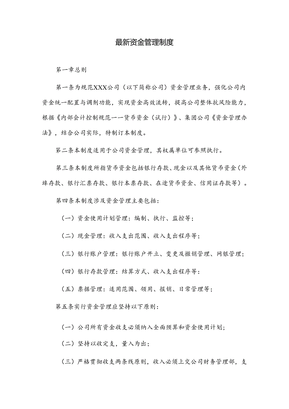 最新资金管理制度.docx_第1页