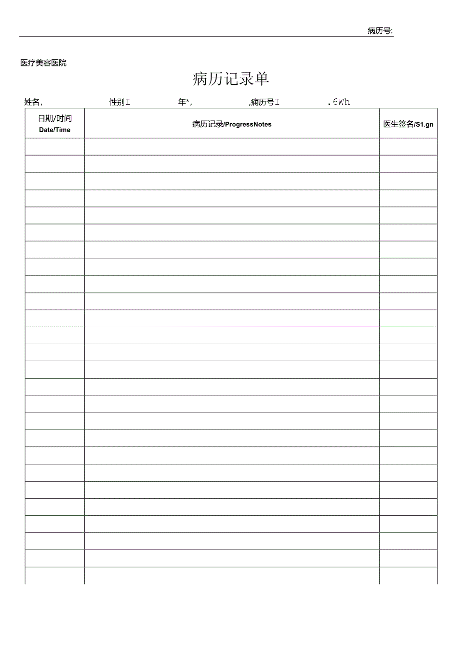 医疗机构医院患者病历记录单（含续页）.docx_第1页