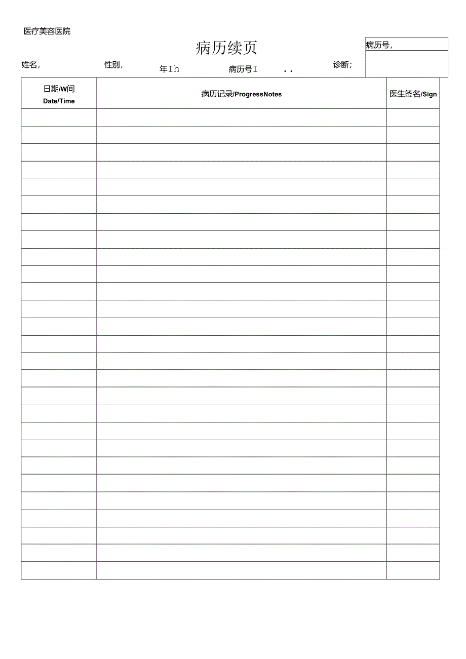 医疗机构医院患者病历记录单（含续页）.docx_第3页