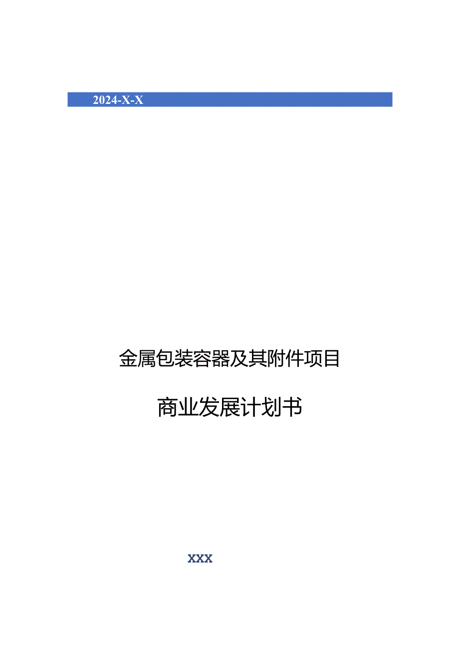 2024年金属包装容器及其附件项目商业发展计划书.docx_第1页