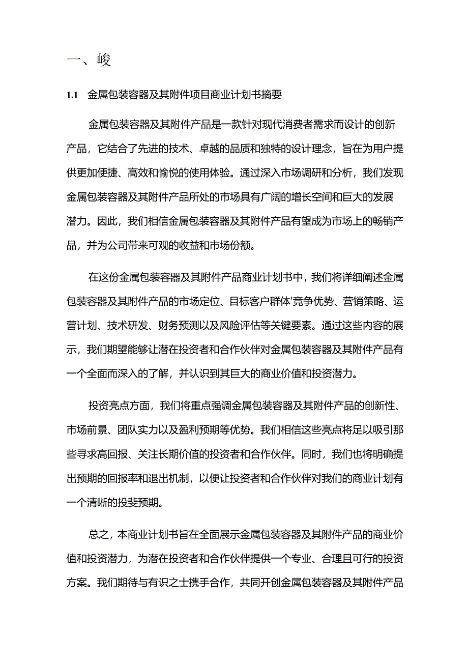 2024年金属包装容器及其附件项目商业发展计划书.docx_第3页