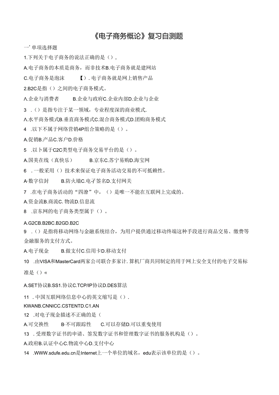 山财大电子商务概论期末复习题.docx_第1页