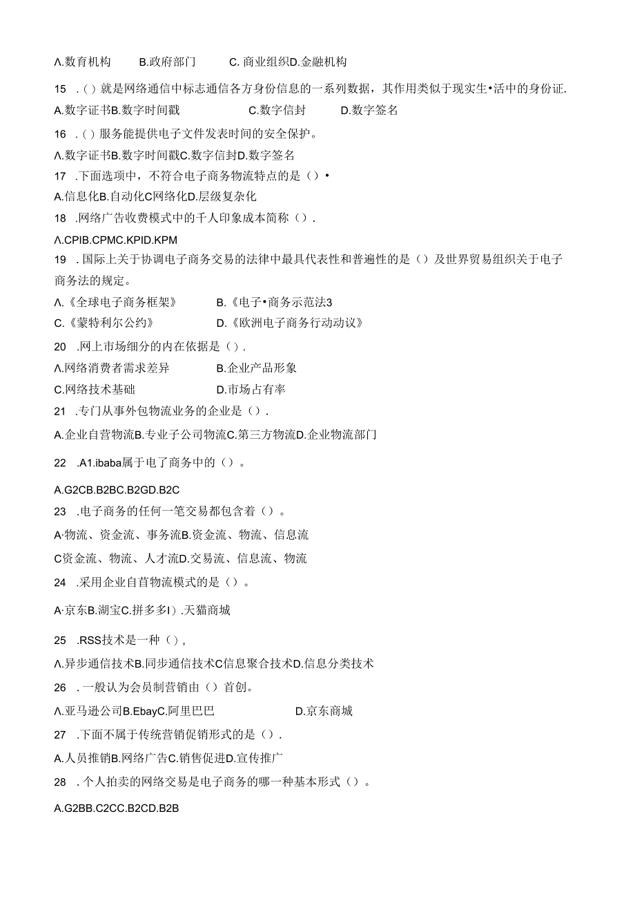 山财大电子商务概论期末复习题.docx_第2页