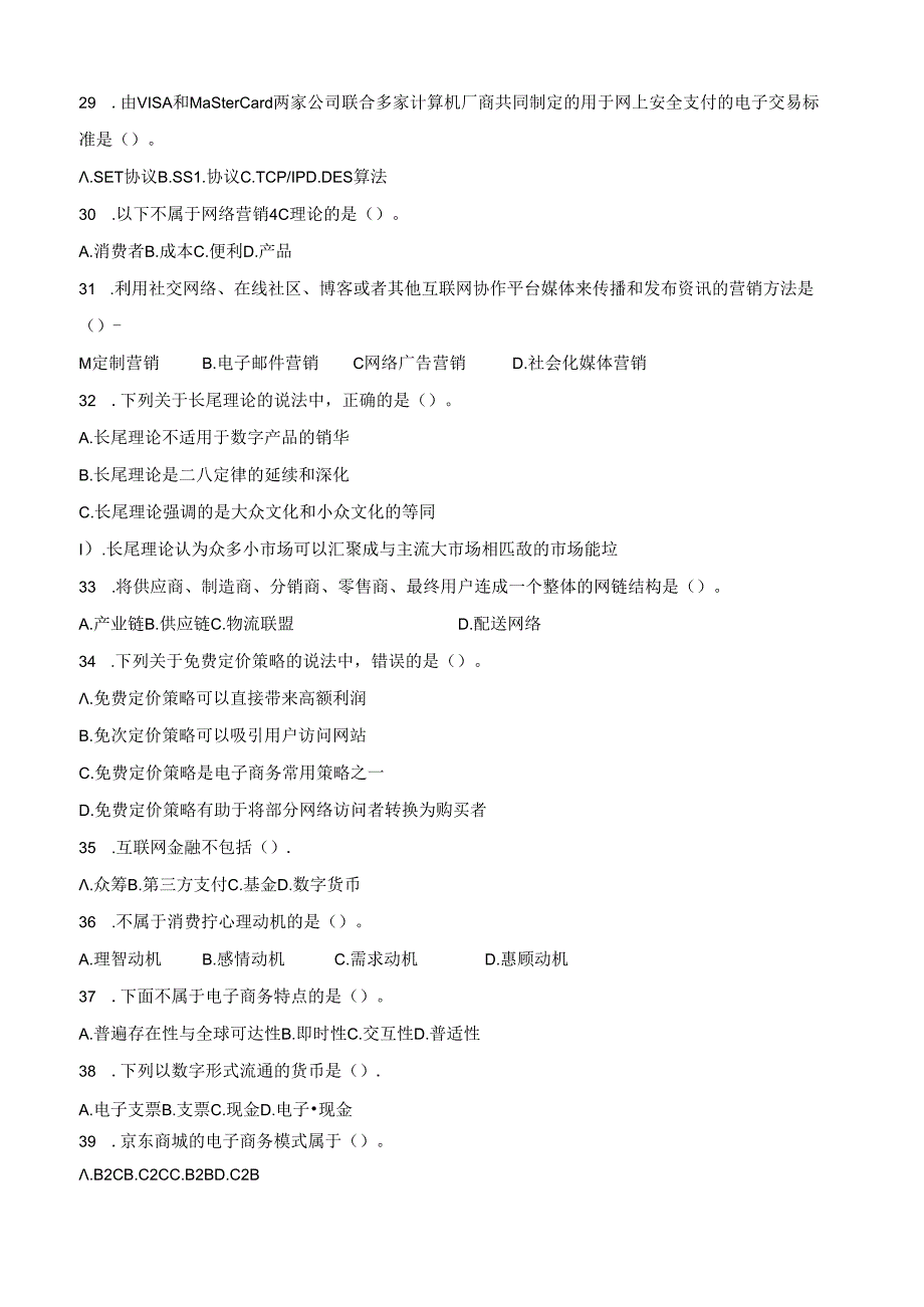 山财大电子商务概论期末复习题.docx_第3页