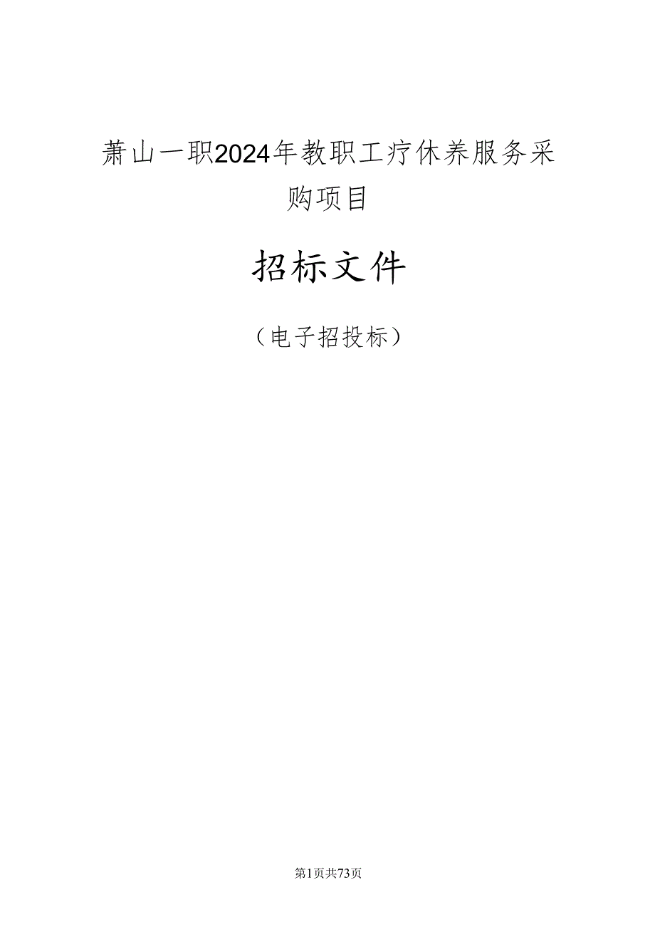 萧山一职 2024年教职工疗休养服务采购项目招标文件.docx_第1页