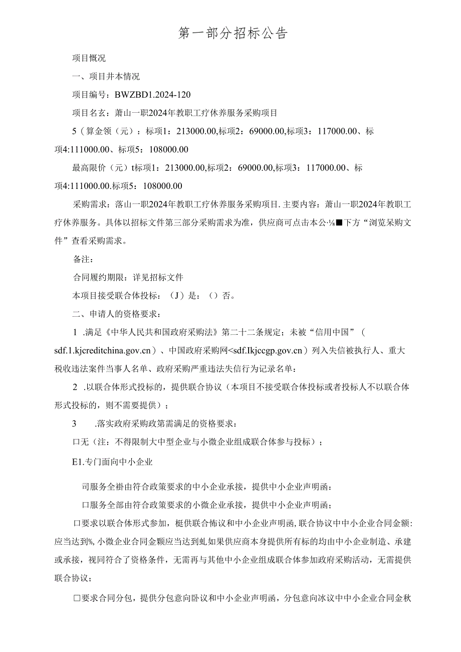 萧山一职 2024年教职工疗休养服务采购项目招标文件.docx_第3页