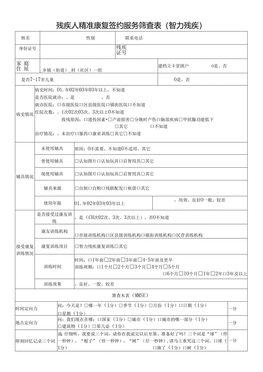 残疾人精准康复签约服务筛查表（智力残疾）.docx_第1页