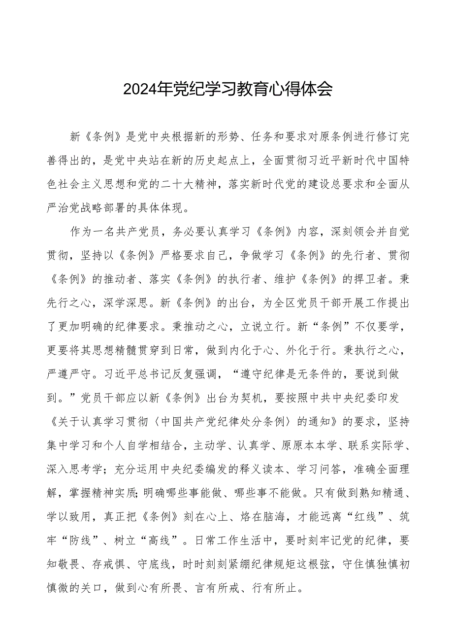 2024年党纪教育活动学习体会发言稿四篇.docx_第1页