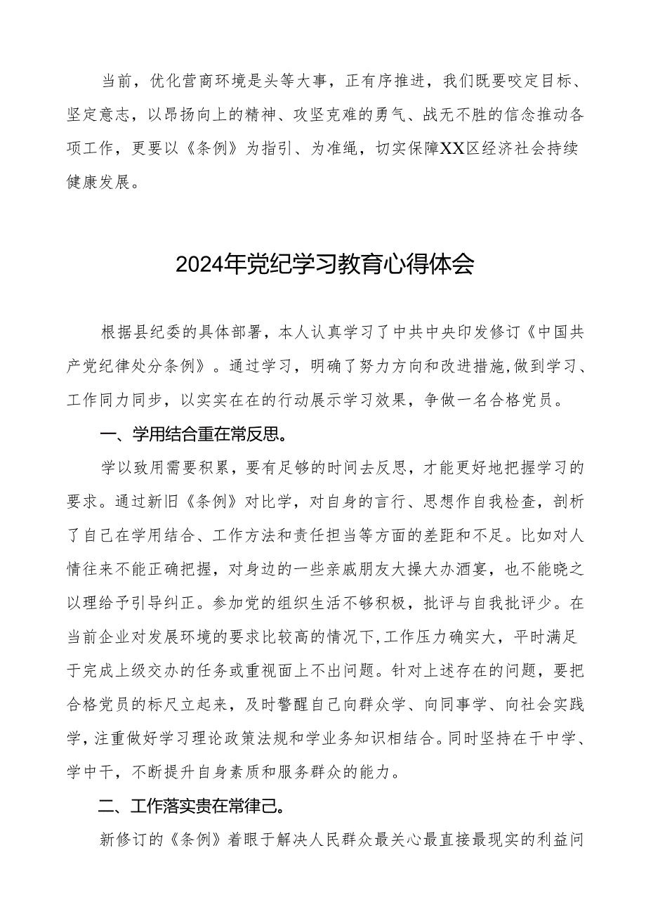 2024年党纪教育活动学习体会发言稿四篇.docx_第2页