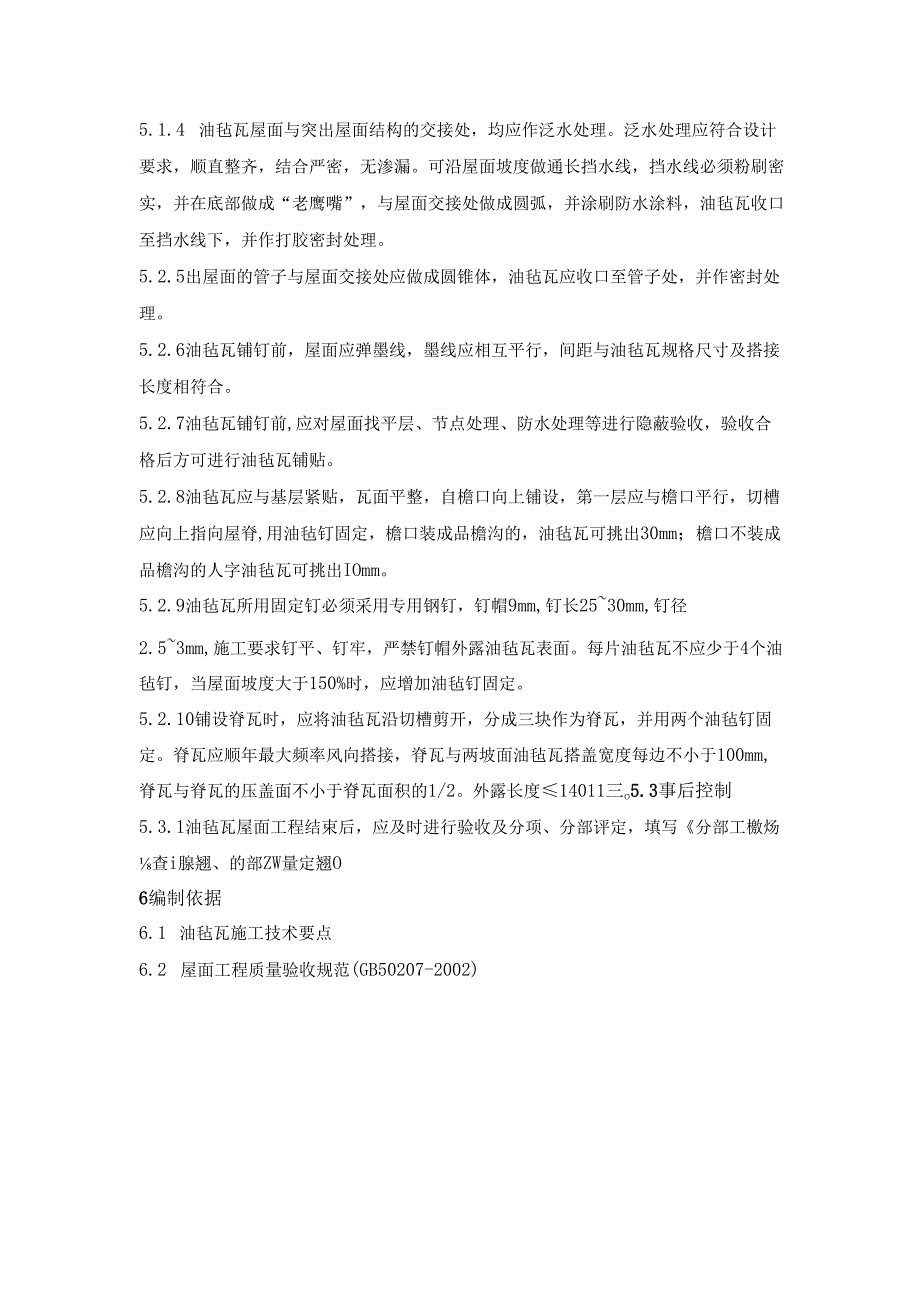 建筑油毡瓦屋面工程施工管理规程.docx_第2页