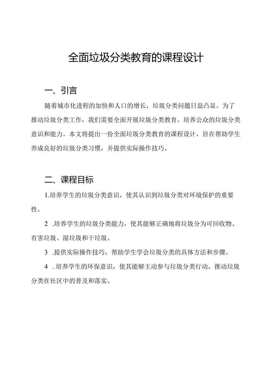 全面垃圾分类教育的课程设计.docx_第1页