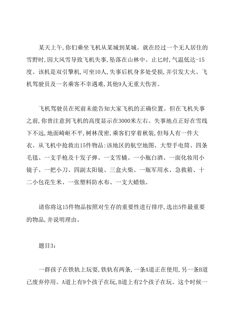 无领导小组讨论面试题(18个).docx_第2页