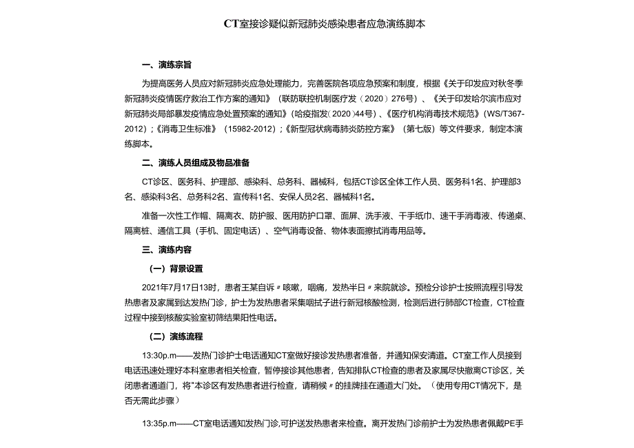 CT 室接诊疑似新冠肺炎感染患者应急演练脚本.docx_第1页