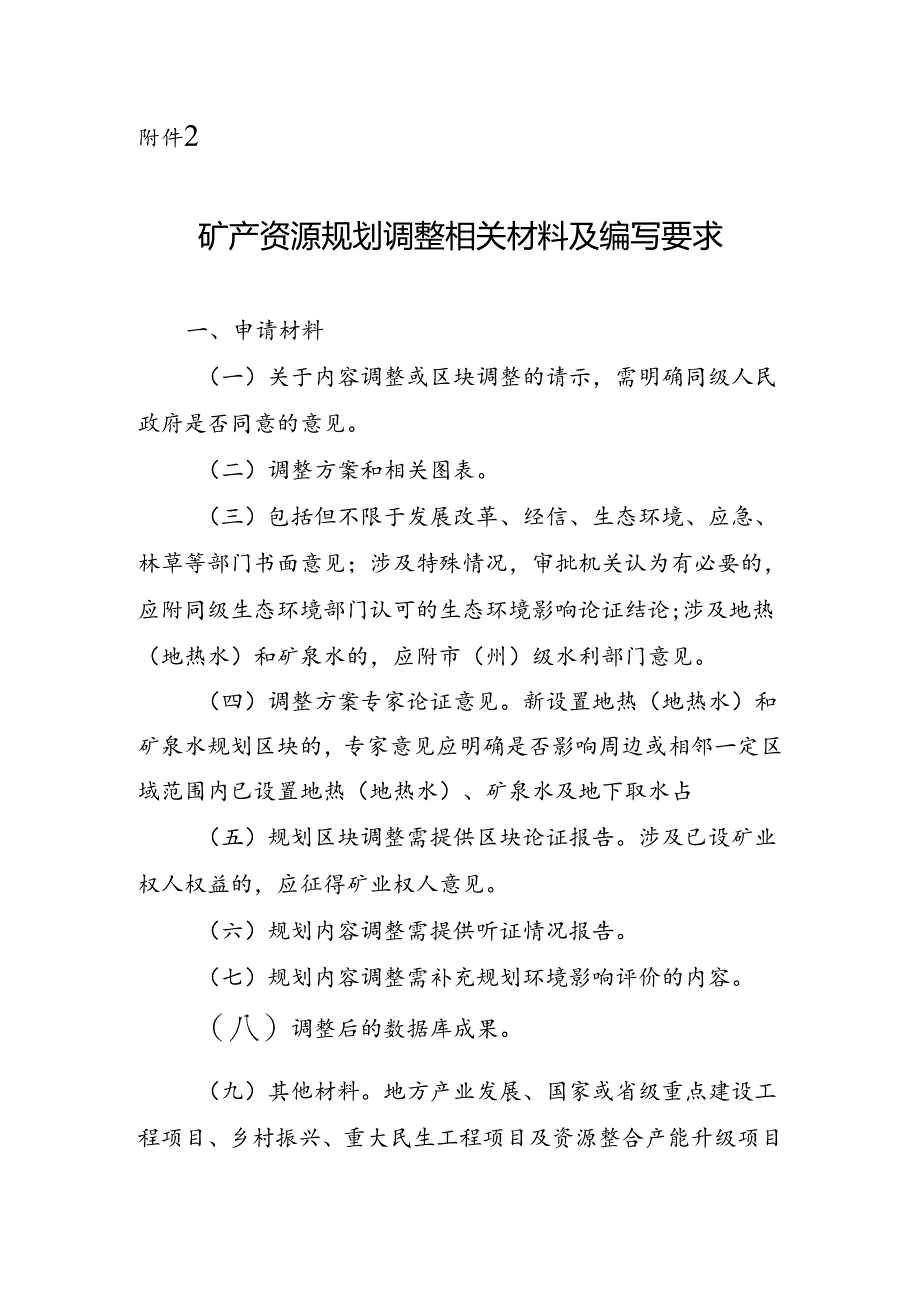 矿产资源规划调整相关材料及编写要求.docx_第1页