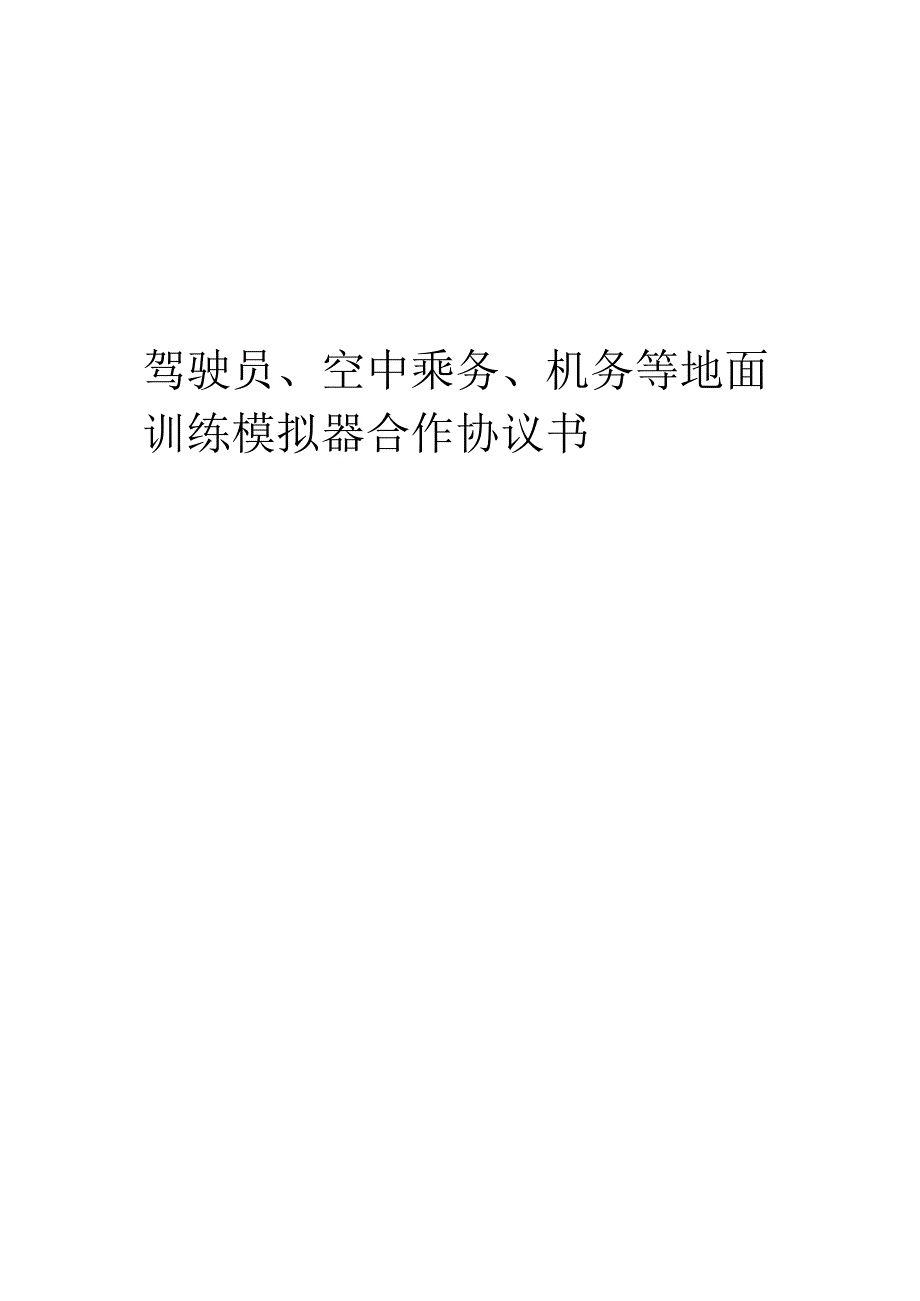 2024年驾驶员、空中乘务、机务等地面训练模拟器合作协议书.docx_第1页