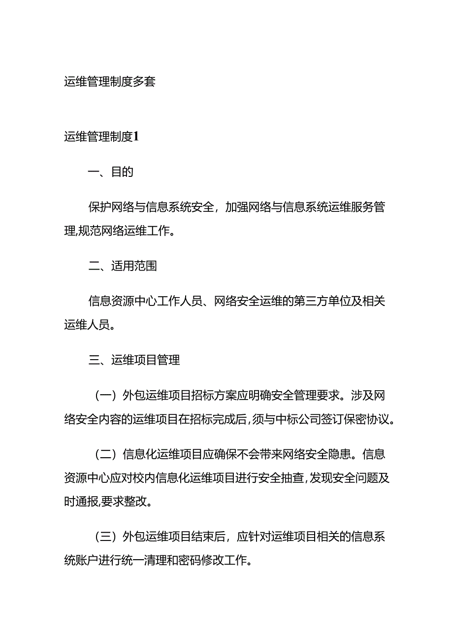 运维管理制度 多套全套.docx_第1页