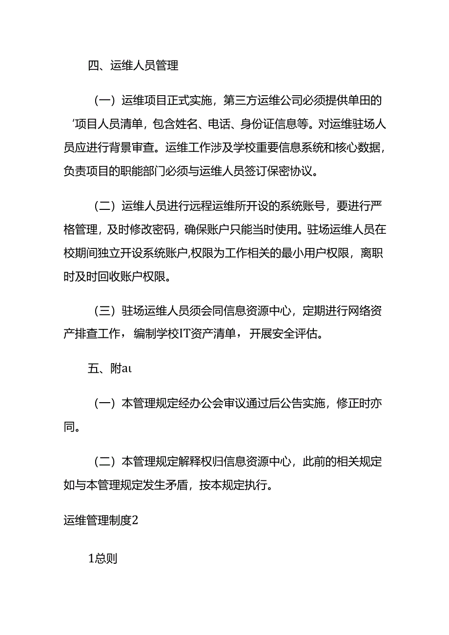 运维管理制度 多套全套.docx_第2页