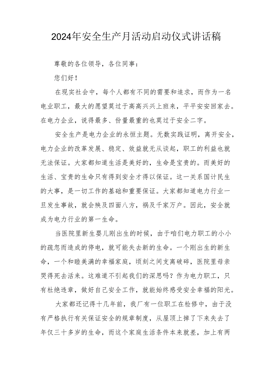 2024年《安全生产月》启动仪式发言稿（6份）_49.docx_第3页