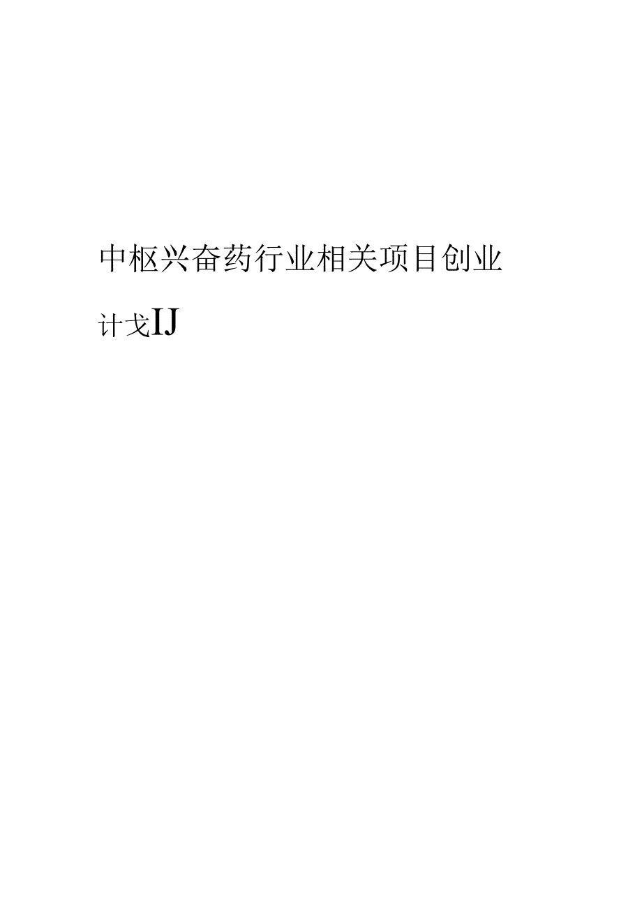 中枢兴奋药行业相关项目创业计划书.docx_第1页