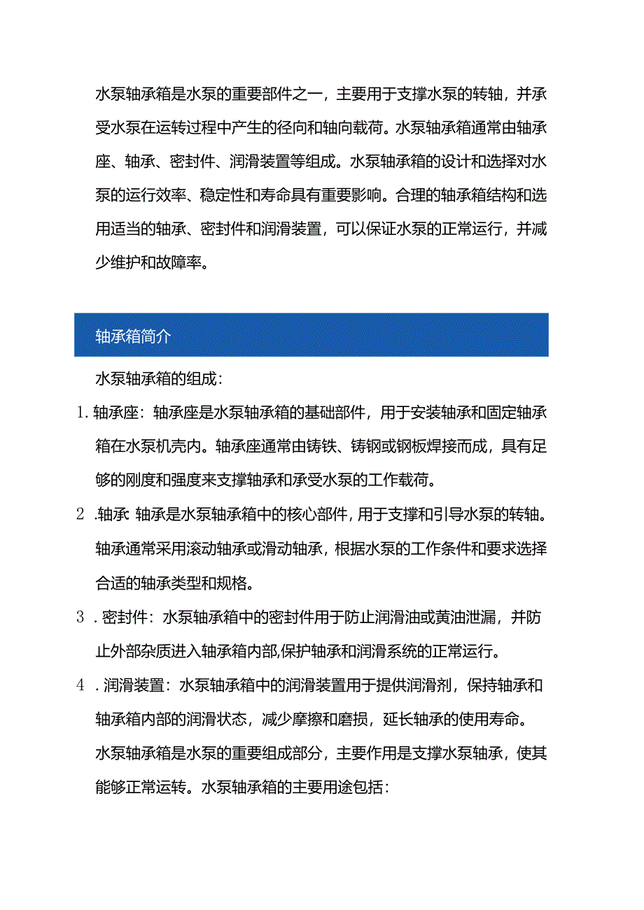 水泵轴承箱保养指南：维护保养与润滑剂选择.docx_第1页