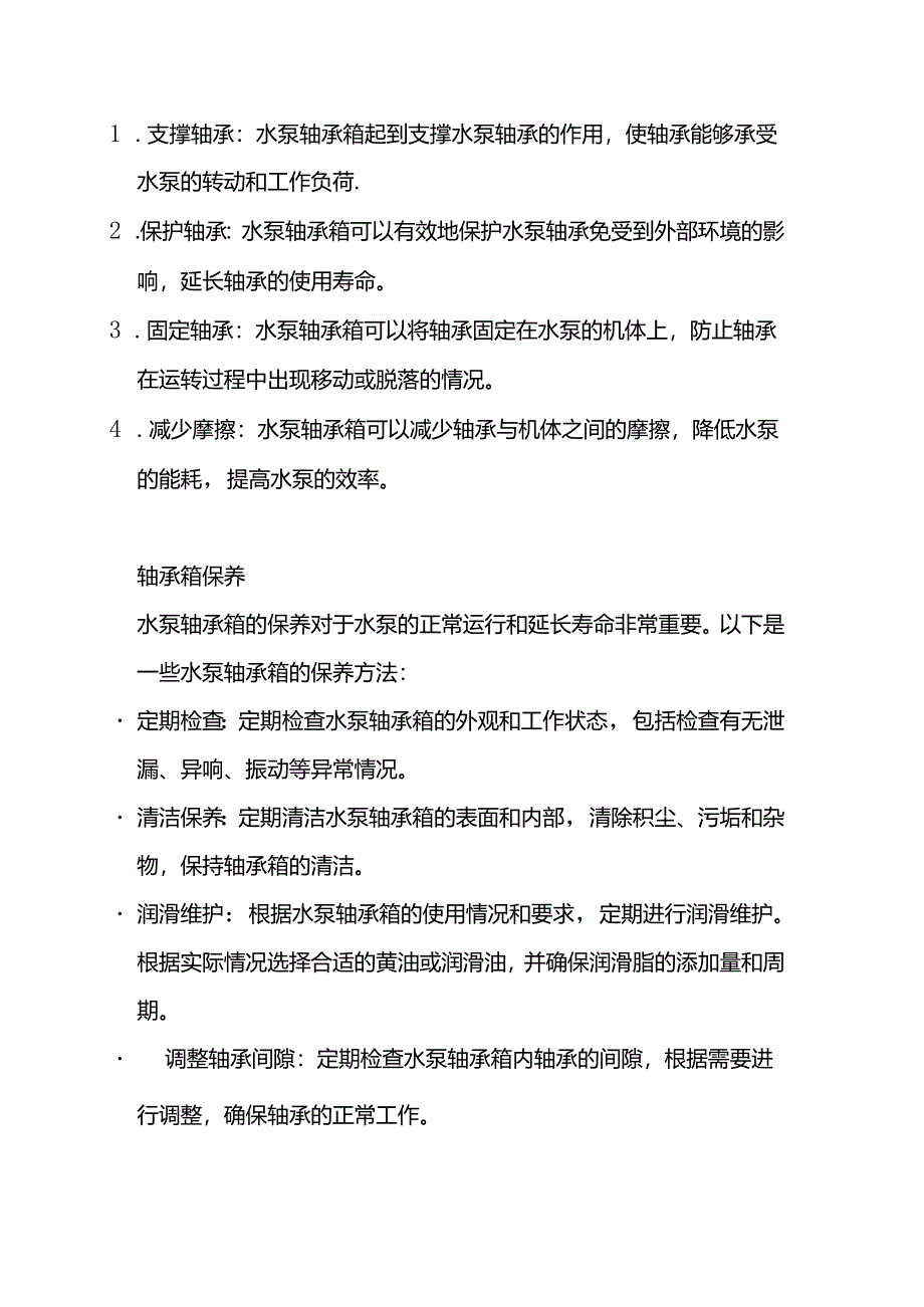 水泵轴承箱保养指南：维护保养与润滑剂选择.docx_第2页