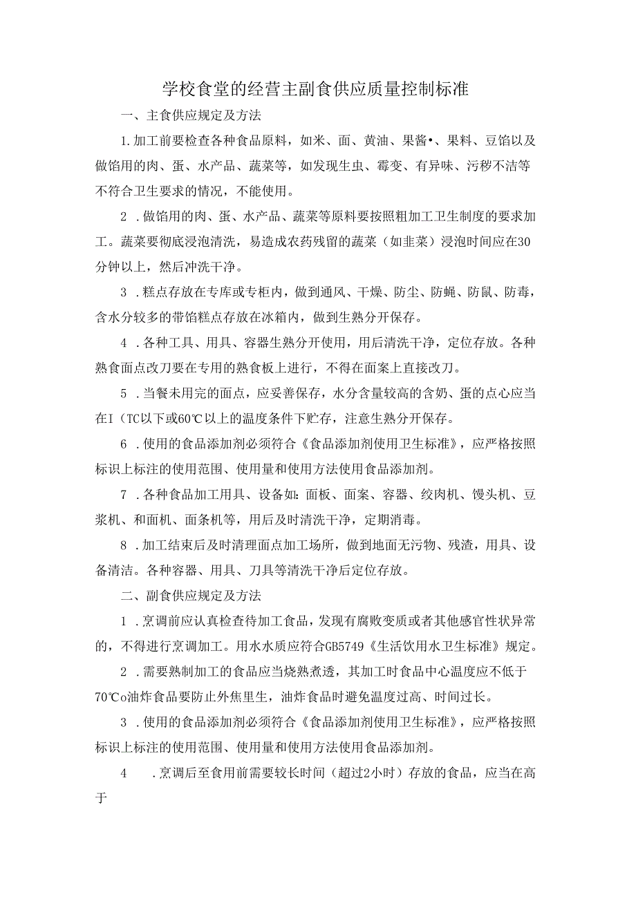 学校食堂的经营主副食供应质量控制标准.docx_第1页