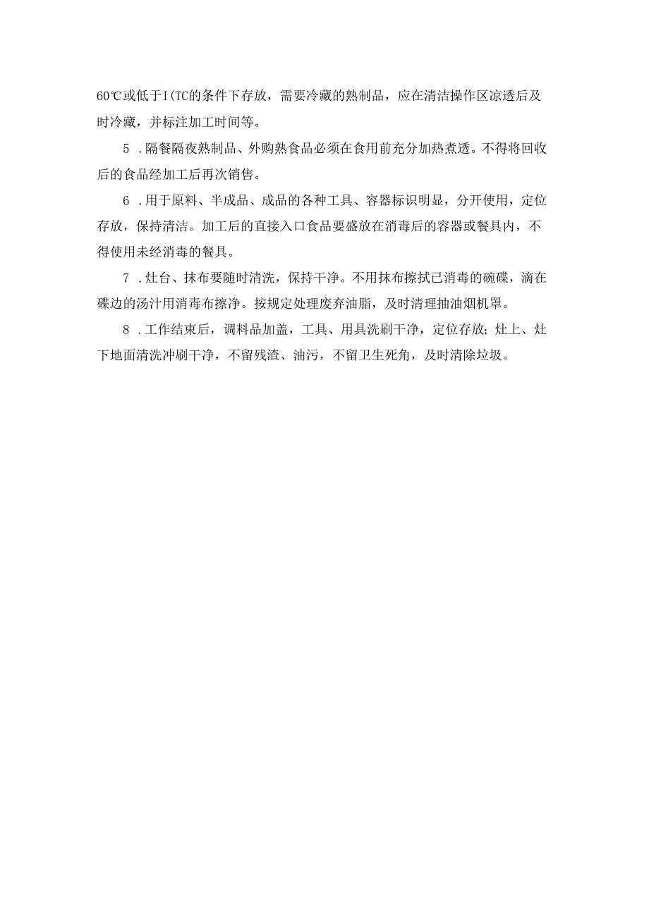 学校食堂的经营主副食供应质量控制标准.docx_第2页