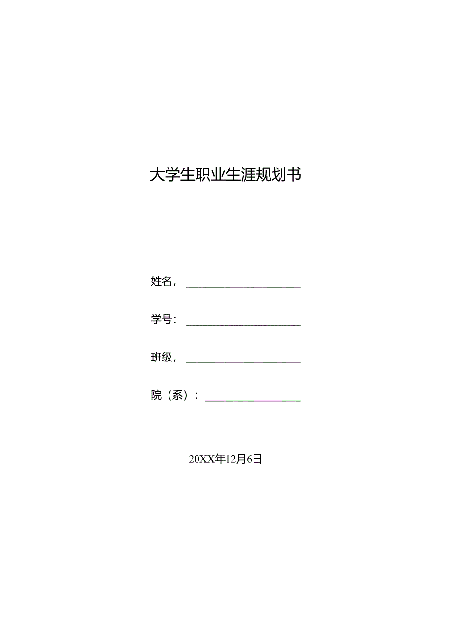 大学生职业生涯规划书-5份.docx_第1页