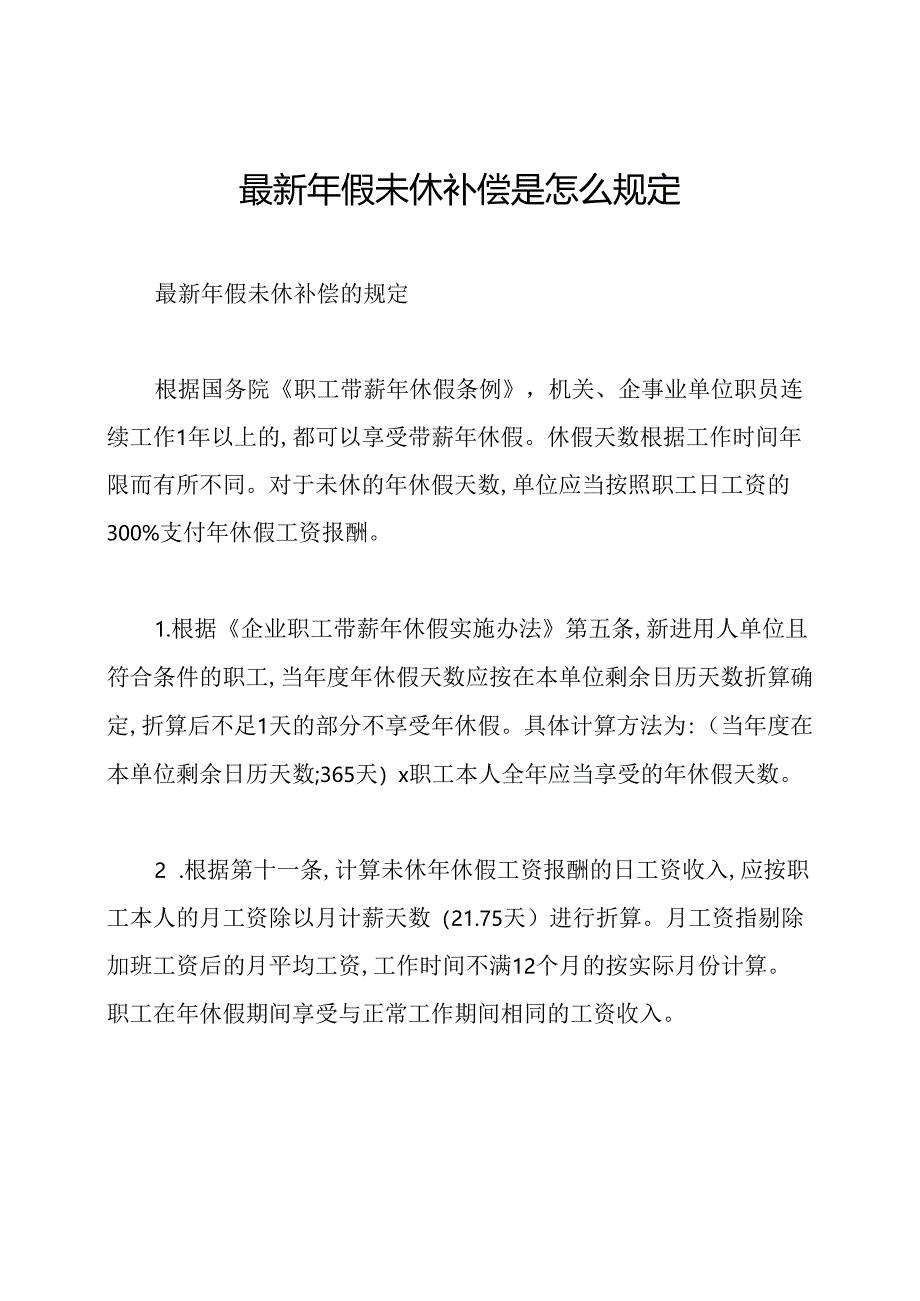 最新年假未休补偿是怎么规定.docx_第1页