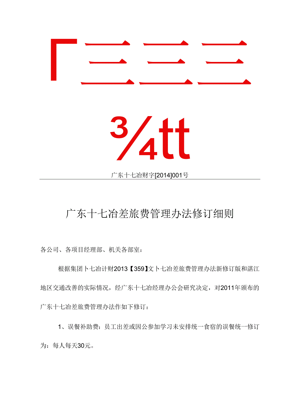 广东十七冶差旅费管理办法修订细则 广东十七冶财字（2014）001号.docx_第1页