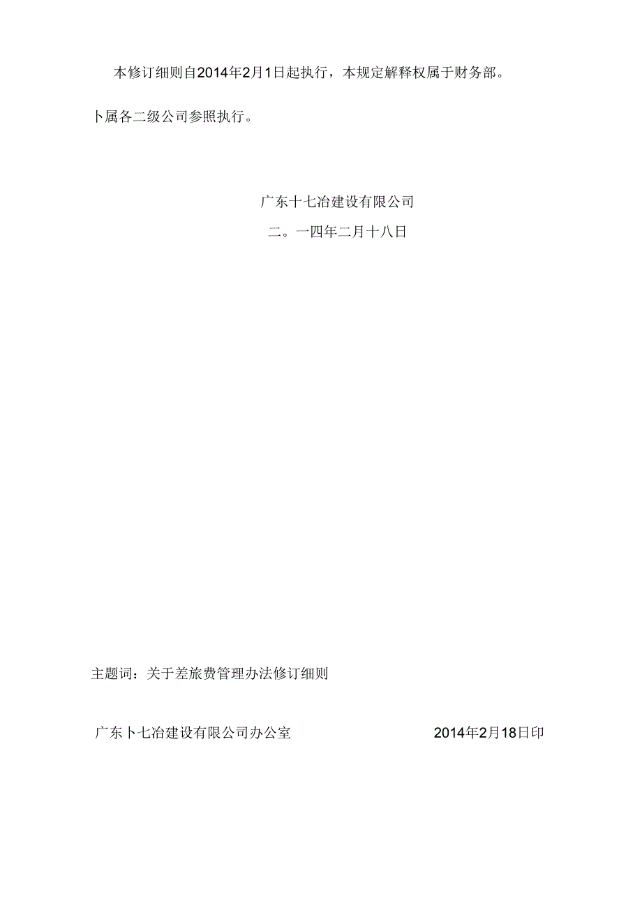 广东十七冶差旅费管理办法修订细则 广东十七冶财字（2014）001号.docx_第3页