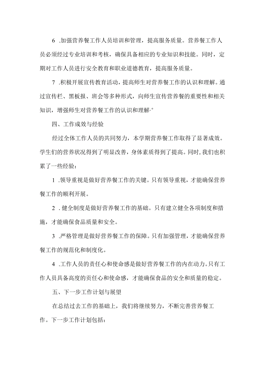 2021营养餐工作总结.docx_第2页