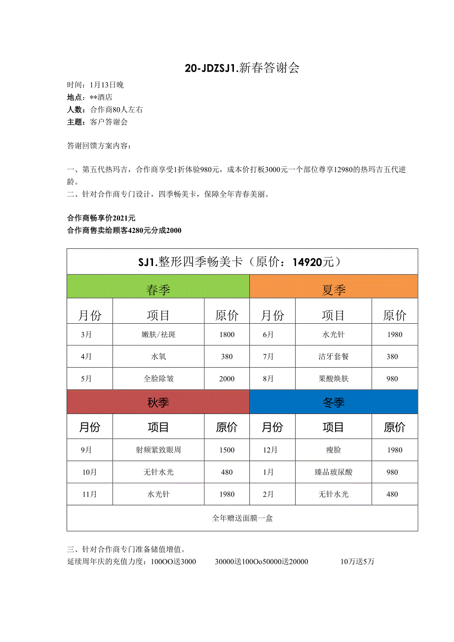 医美整形新春答谢会活动方案.docx_第1页