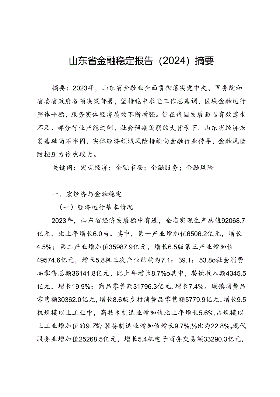 山东省金融稳定报告（2024）摘要.docx_第1页