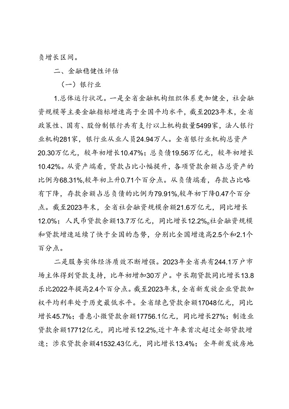 山东省金融稳定报告（2024）摘要.docx_第3页