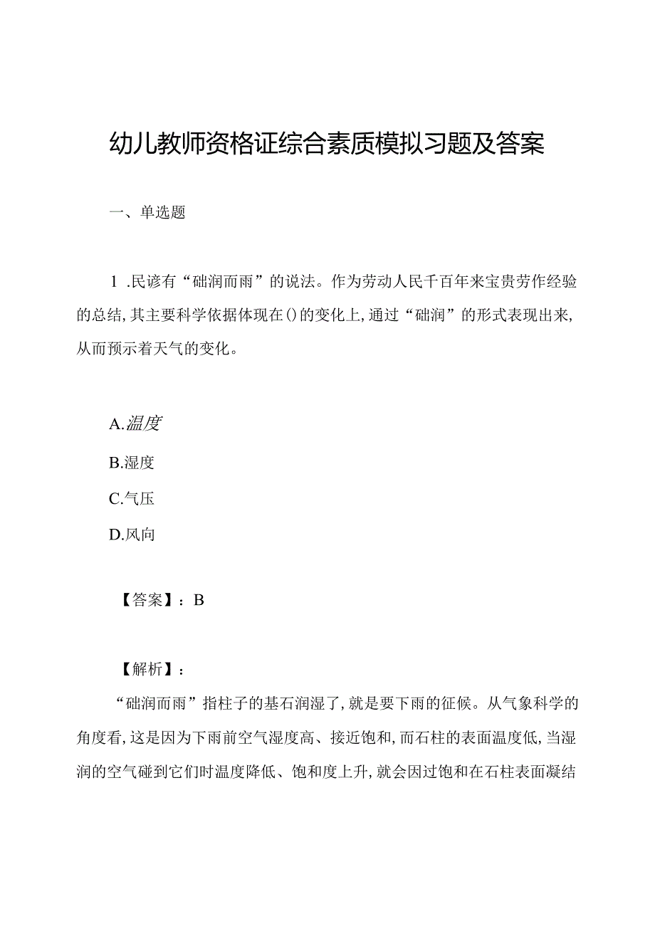 幼儿教师资格证综合素质模拟习题及答案.docx_第1页