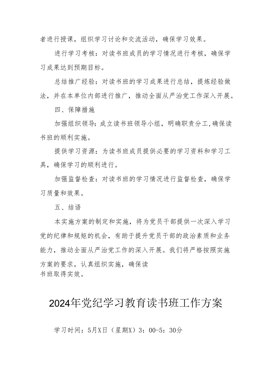 开展2024年党纪学习教育读书班实施方案 （合计6份）.docx_第2页