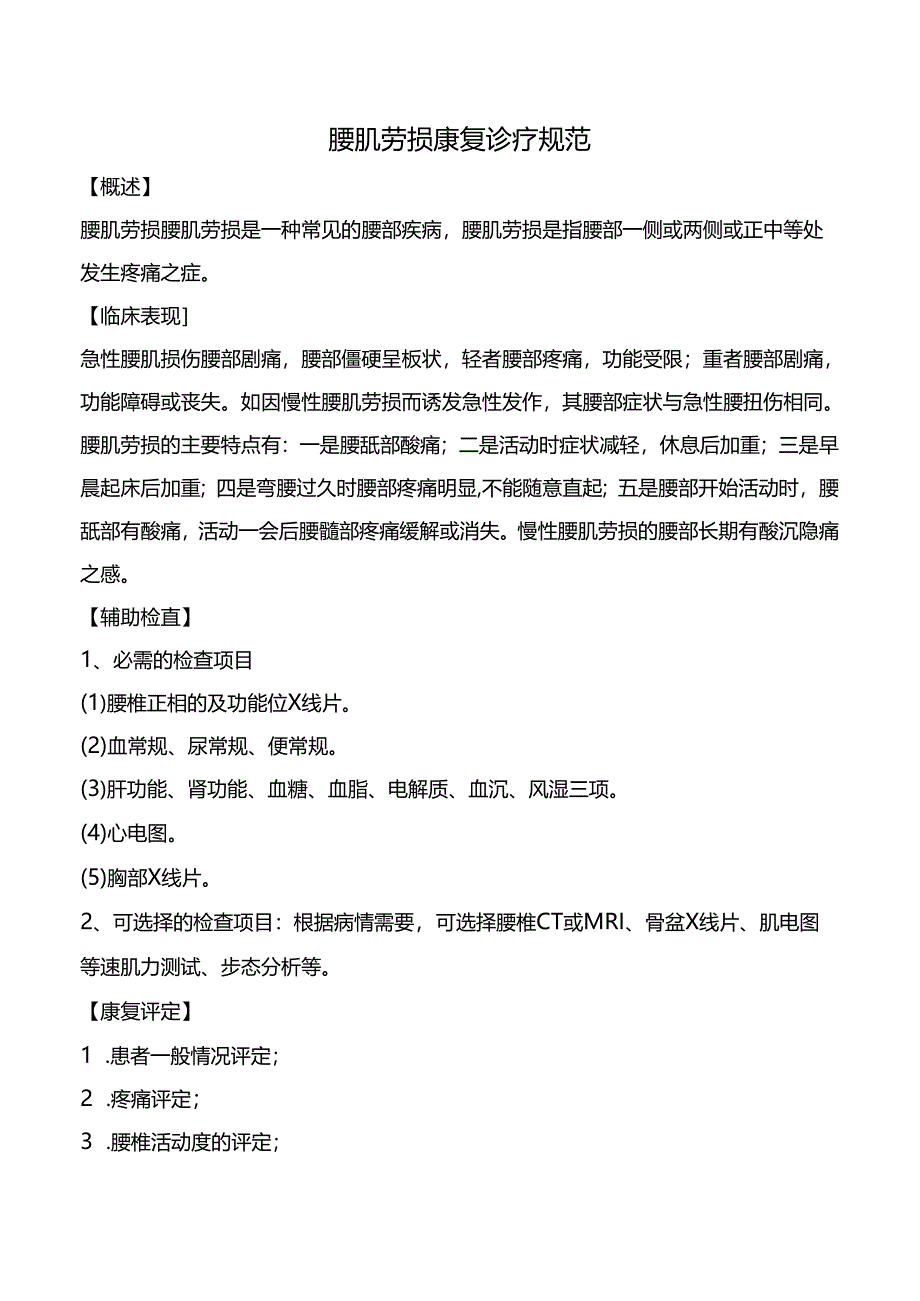 腰肌劳损康复诊疗规范.docx_第1页