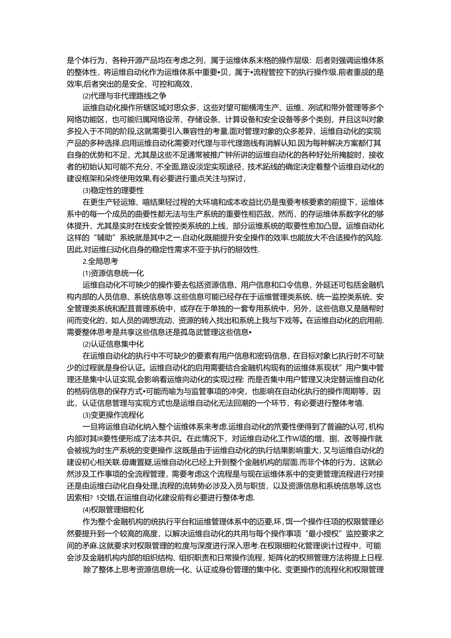 运维自动化建设若干关键点思考.docx_第2页