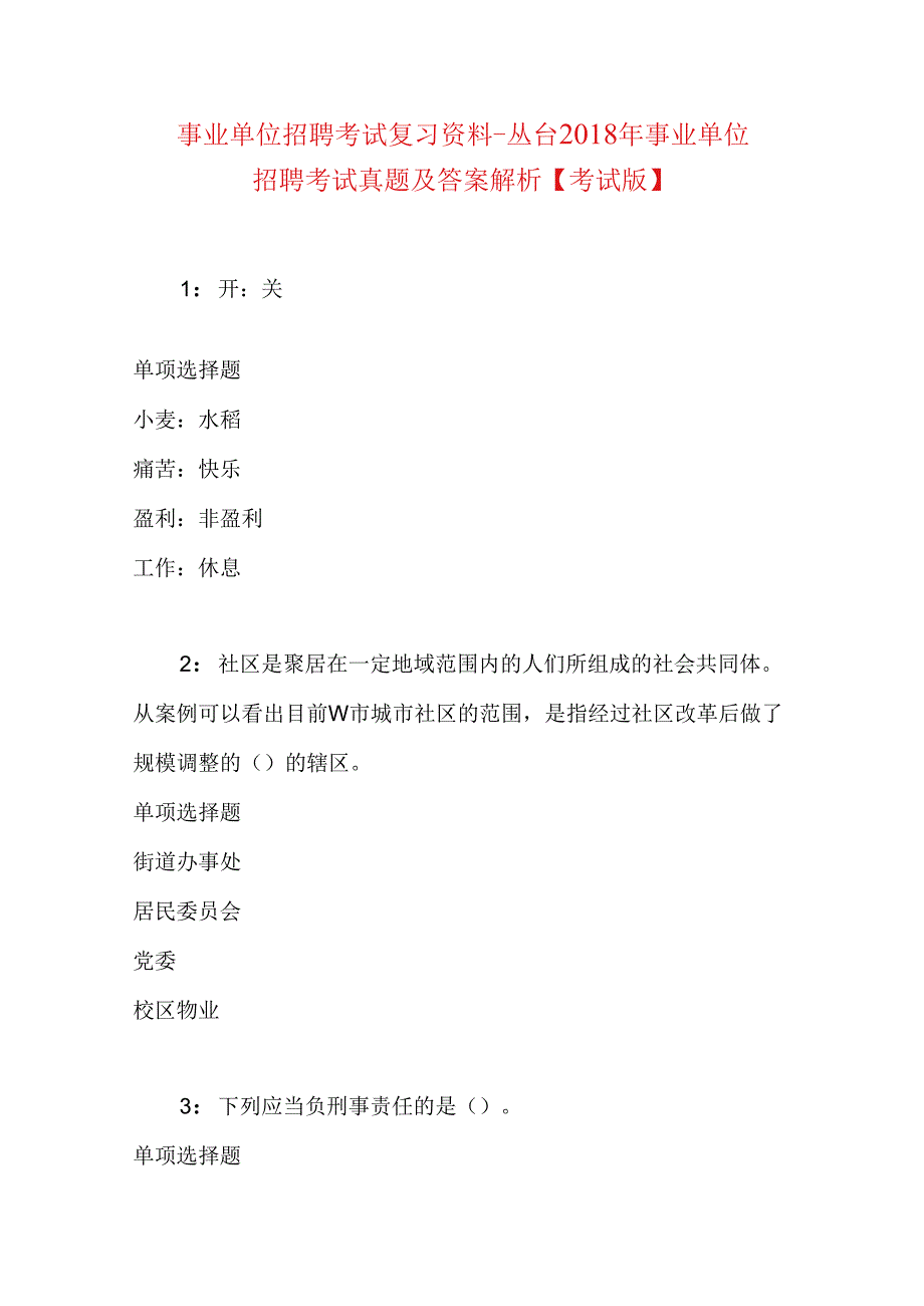 事业单位招聘考试复习资料-丛台2018年事业单位招聘考试真题及答案解析【考试版】.docx_第1页