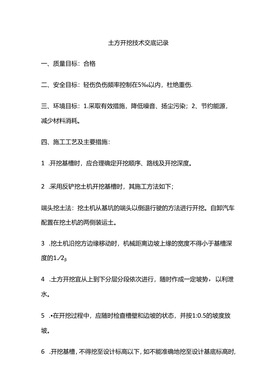 土方开挖技术交底记录全套.docx_第1页