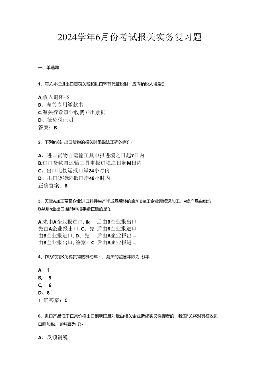 山开报关实务复习题.docx_第1页