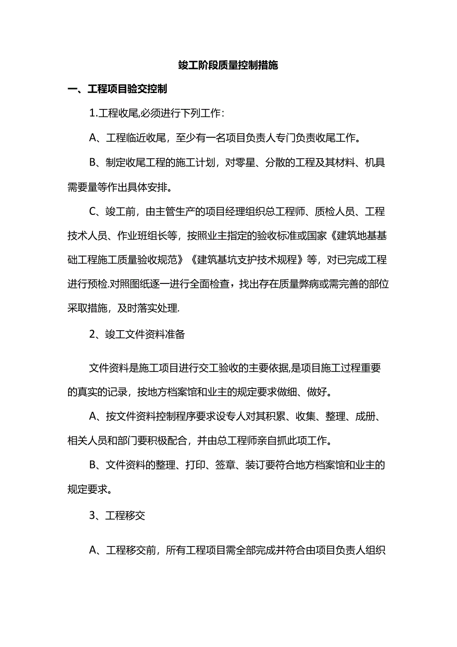 竣工阶段质量控制措施.docx_第1页