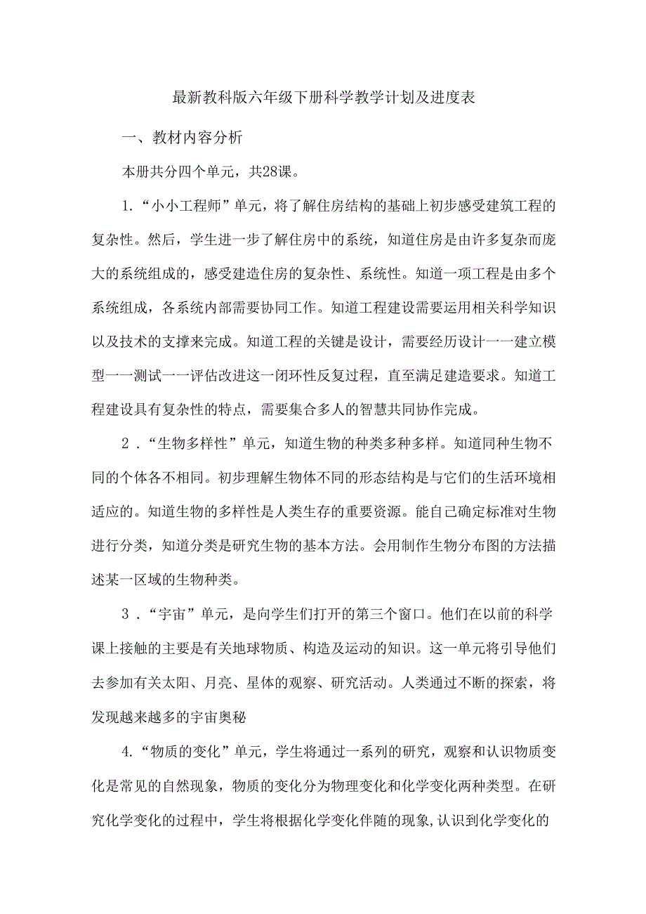 最新教科版六年级下册科学教学计划及进度表.docx_第1页