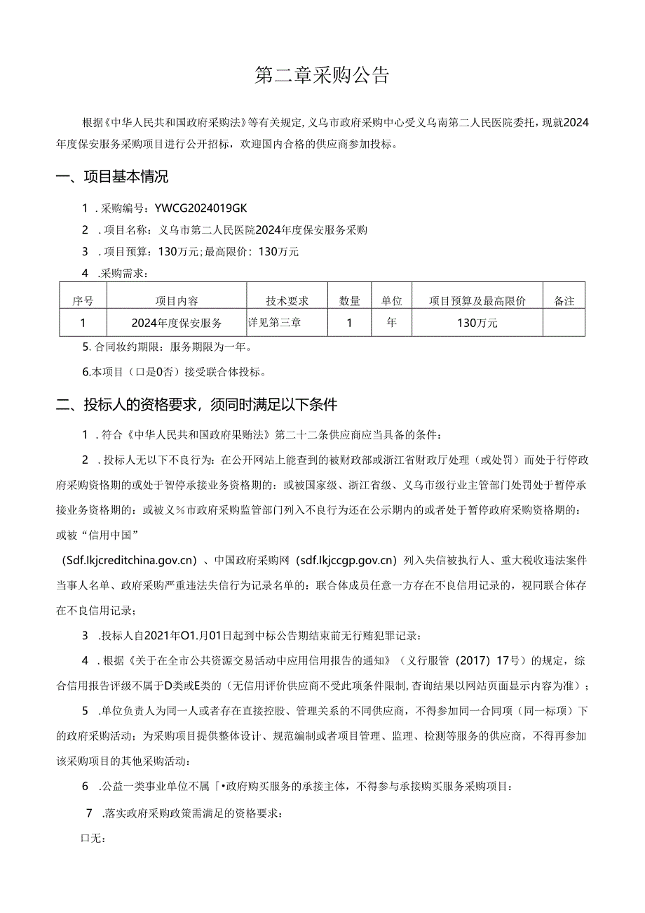 医院2024年度保安服务采购项目招标文件.docx_第3页