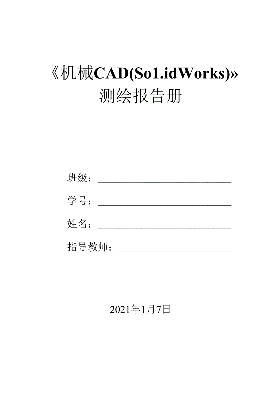 《机械CAD（Solidworks）》测绘报告册 .docx_第1页