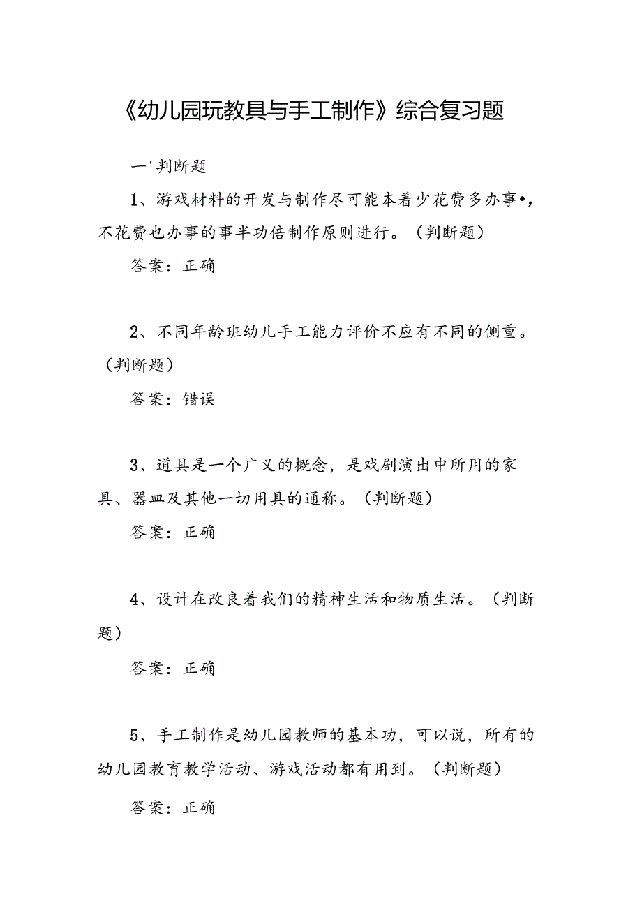 山开1484幼儿园玩教具与手工制作复习题.docx_第1页