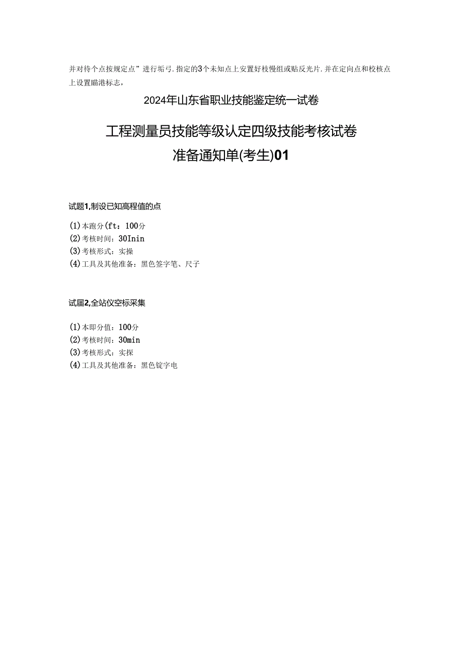 2024年山东省职业技能等级认定试卷 真题 工程测量员（四级）技能题 试题 (5).docx_第2页